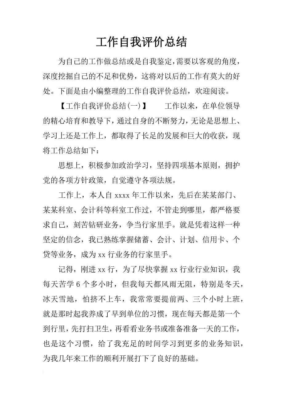 工作自我评价总结_1_第1页