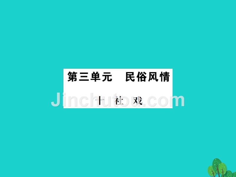 动感课堂（2016年秋季版）七年级语文上册 第三单元 10《社戏》课件 苏教版_第1页