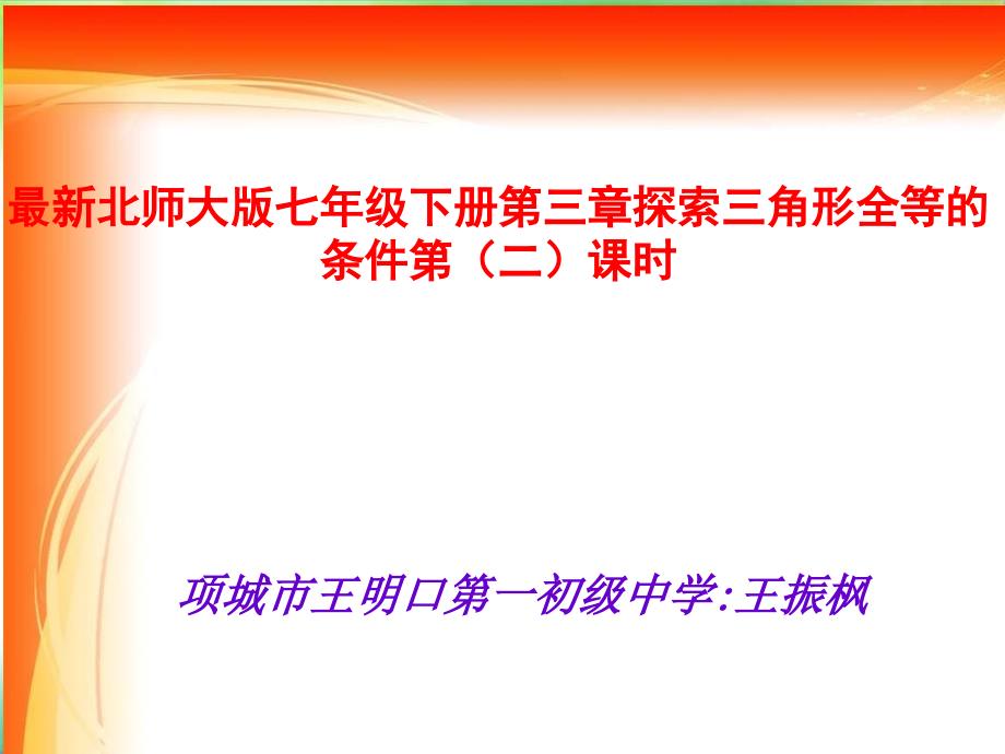 最新北师大版七年级数学下册第三单元探索三角形全等的条件第二课时ppt课件_第1页