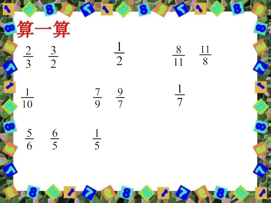 六年级数学上册_倒数的认识_6课件 人教新课标版_1_第5页