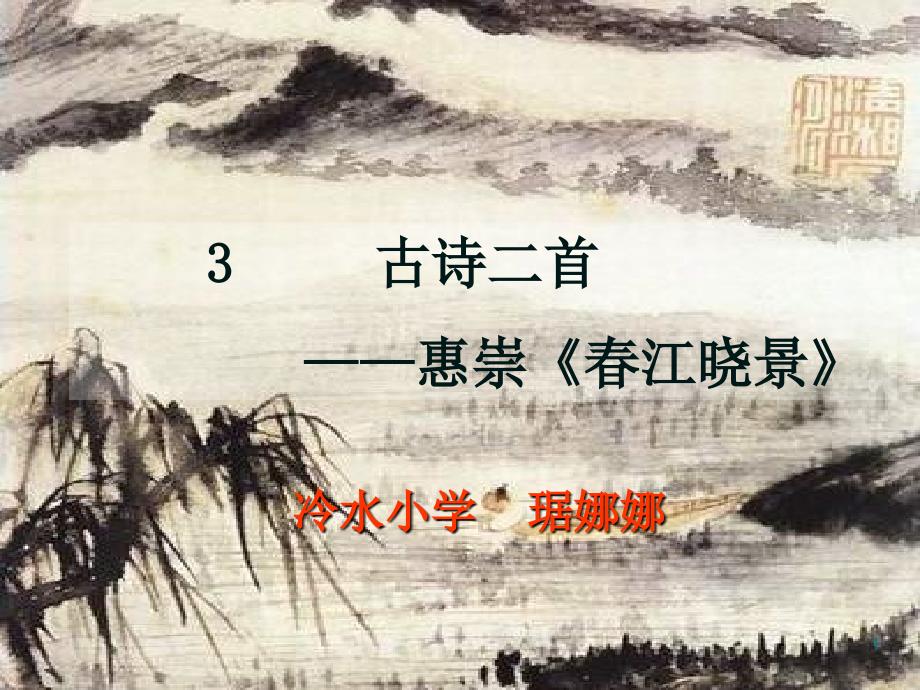 语文s版三下惠崇《春江晓景》《游园不值》课件一_第1页