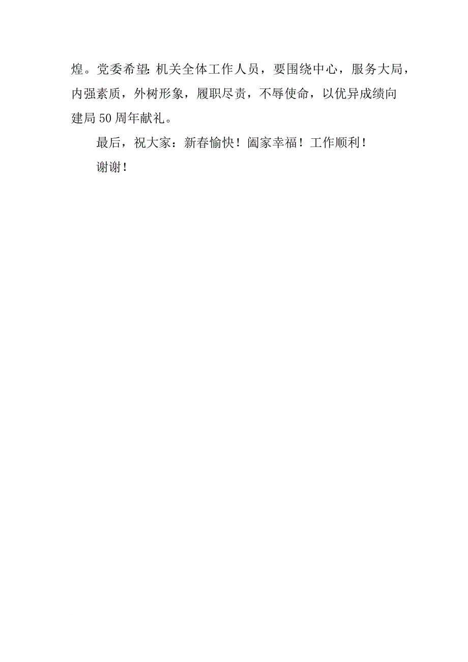 局党政班子代表新年联欢会致辞_1_第2页