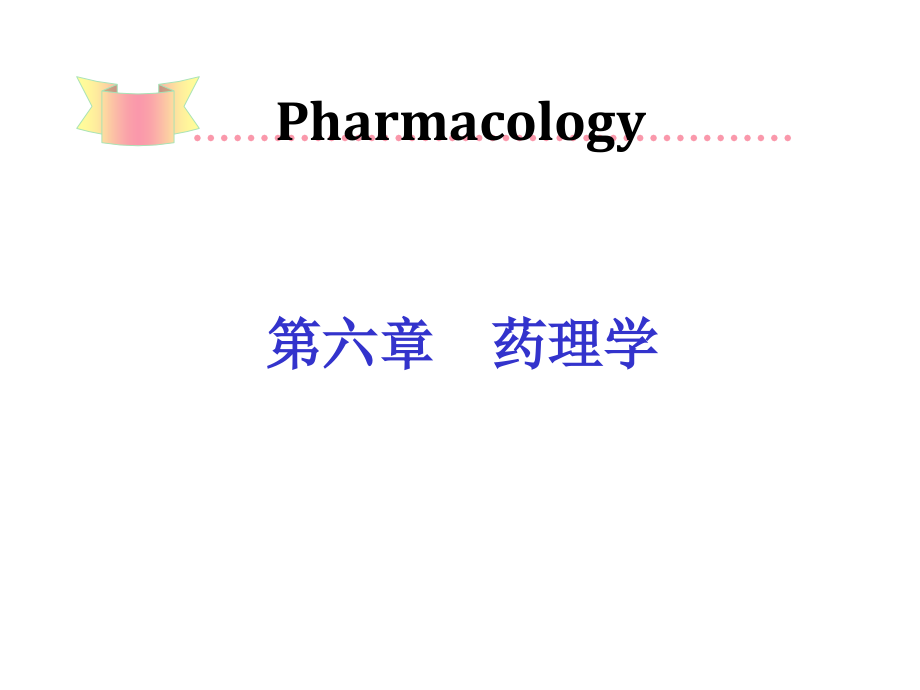 12h培训班第1章  药理学总论-绪言.ppt_第1页