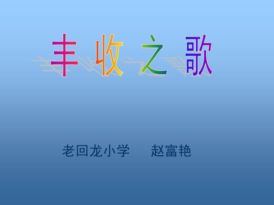 小学音乐《音乐简谱》四年级上册《《丰收之歌》》ppt课件_第1页