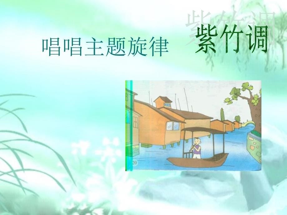 小学音乐精品课件人教新课标音乐三年级下册《紫竹调》ppt课件之一_第5页