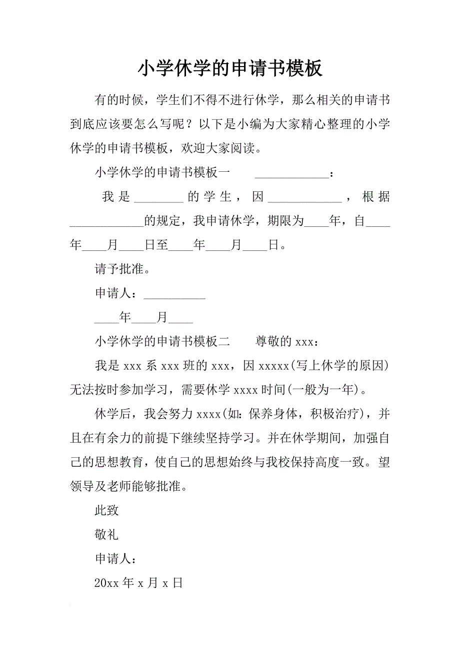 小学休学的申请书模板_第1页