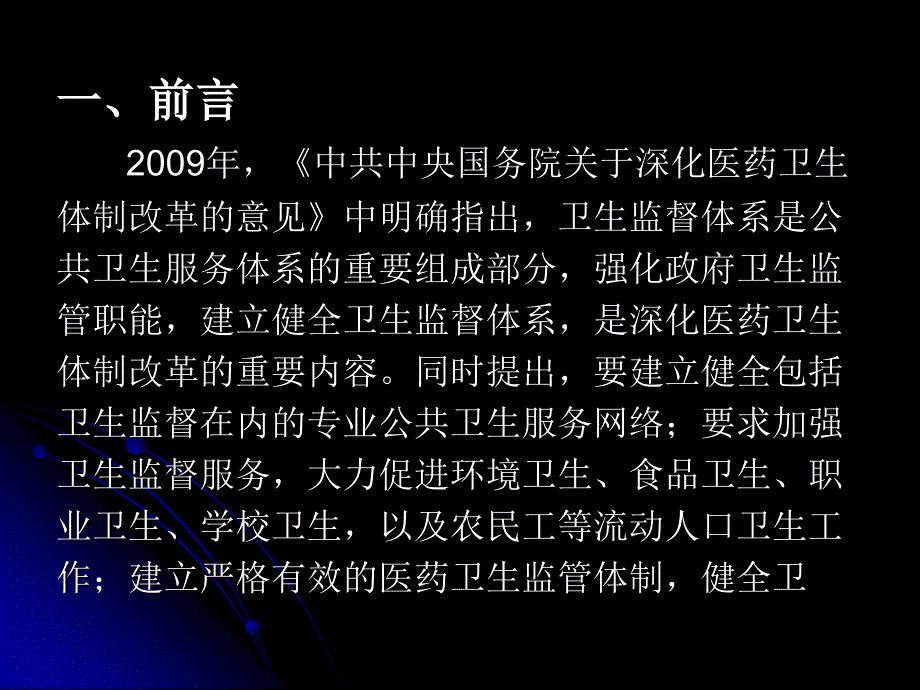 20121123徐州市泉山区卫生监督协管工作培训课件ppt课件_第2页