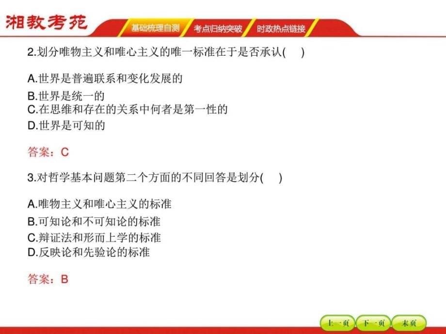 高三政治一轮复习课件_必修四_第一单元生活智慧与时代_第5页