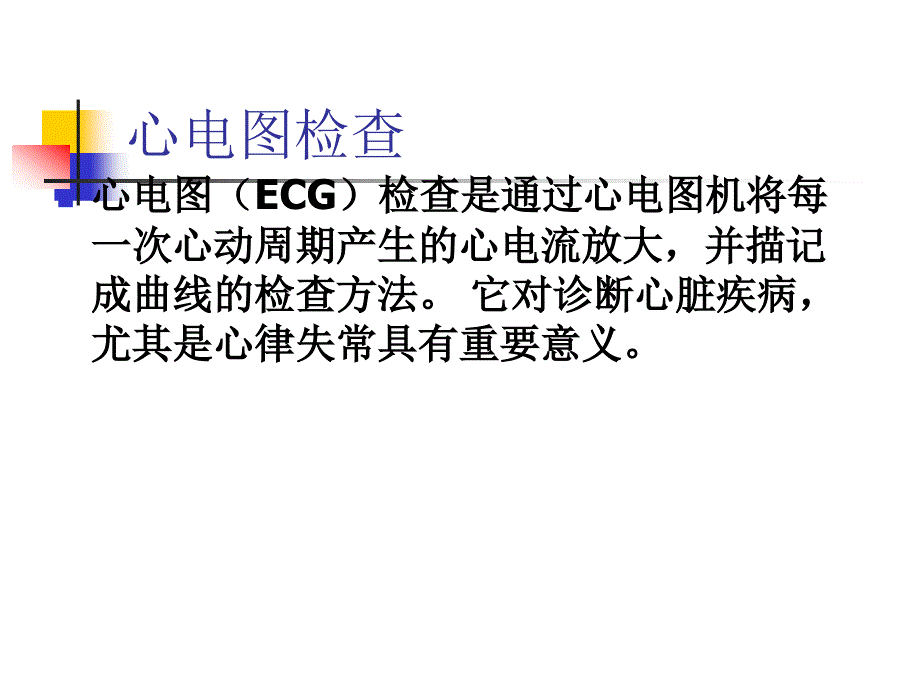 r心电图机相关知识及操作流程_第3页