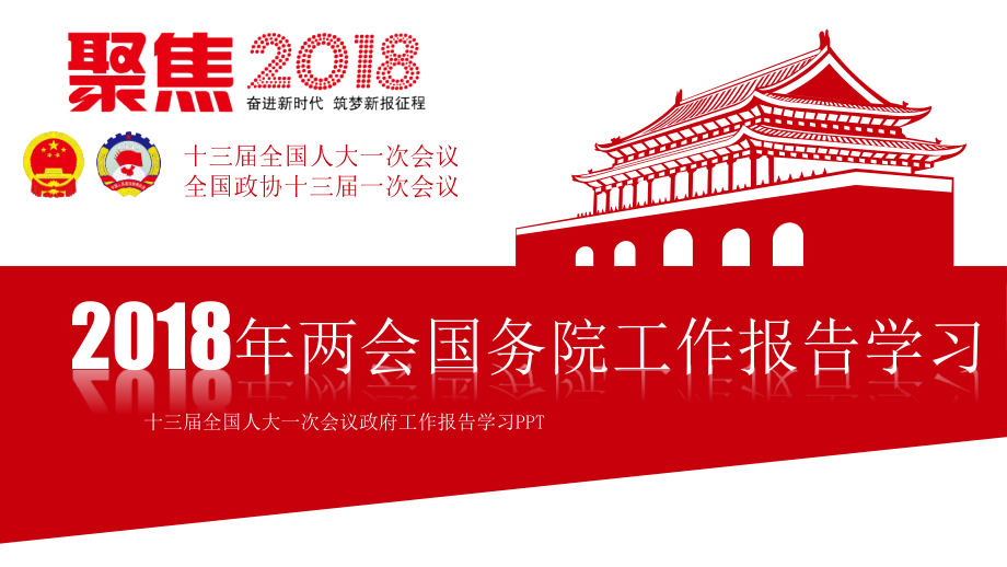 2018年政府工作报告学习解读专题ppt课件_第1页