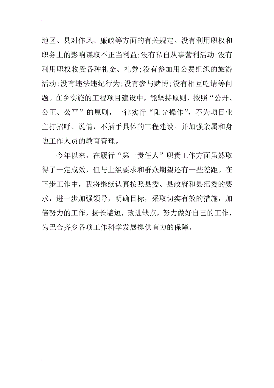 履行第一责任人述职述廉报告_第4页