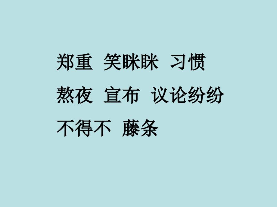 人教版二年级上语文课件教案从现在开始（修进）_第2页