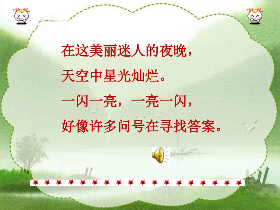 （北京版）三年级语文上册课件_美丽的星空__1_第2页