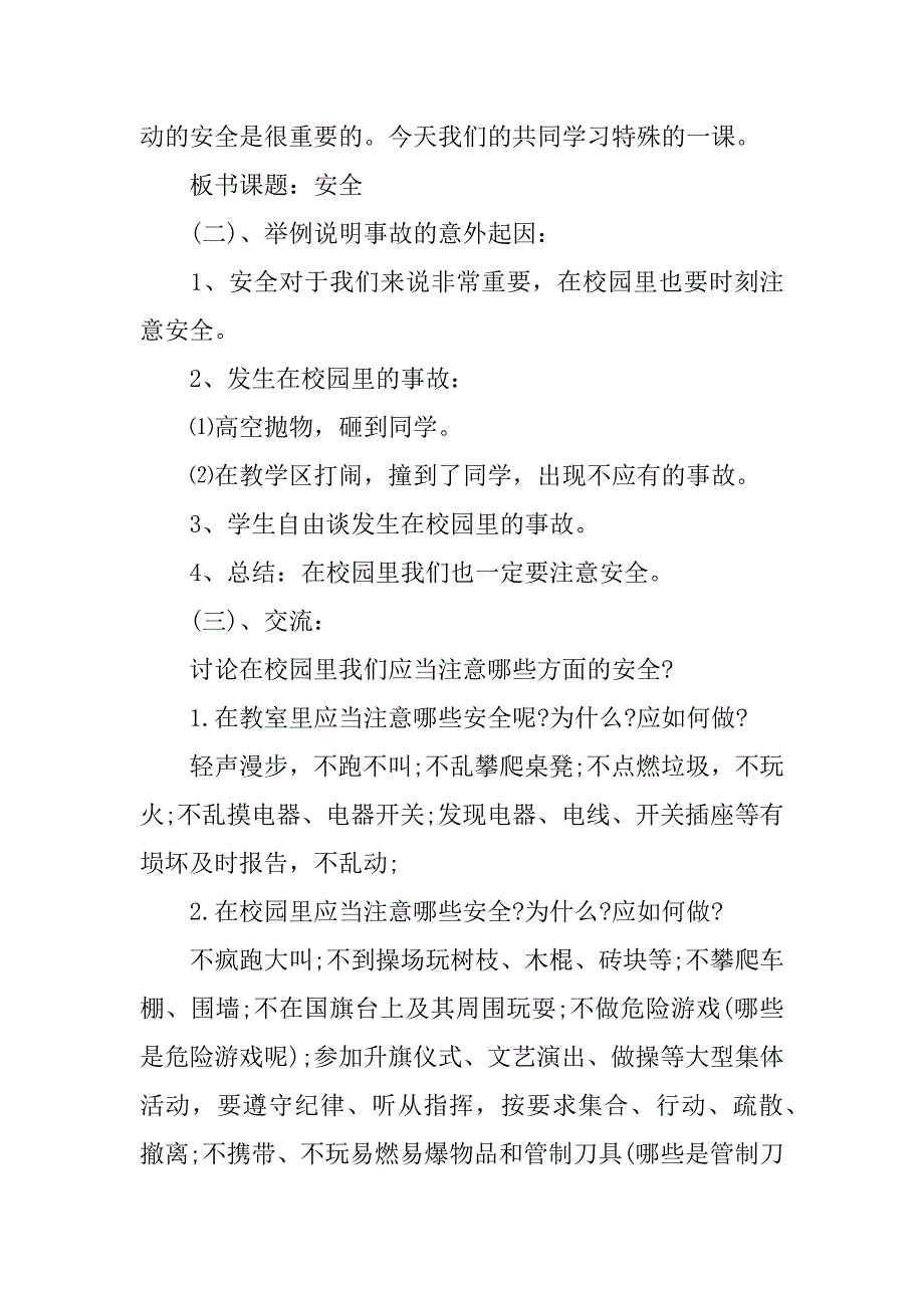 小学校园安全教案_第2页