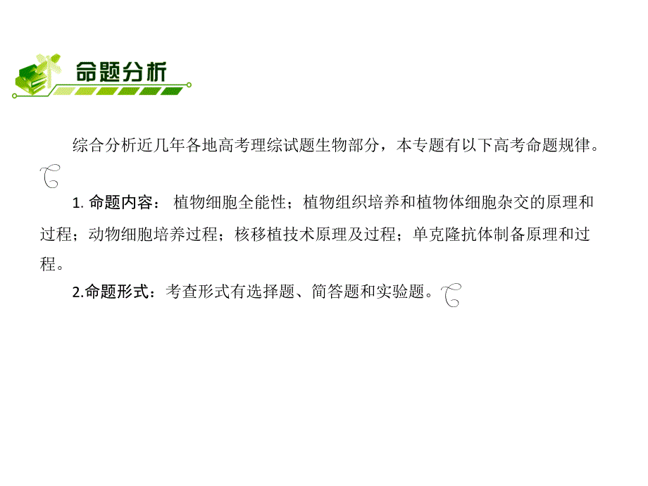 名师经典2014届高考生物（人教全国通用）一轮复习《选修3专题二细胞工程》（整章节知识网络构建每小节基础夯实典例精讲含详解）课件_第2页