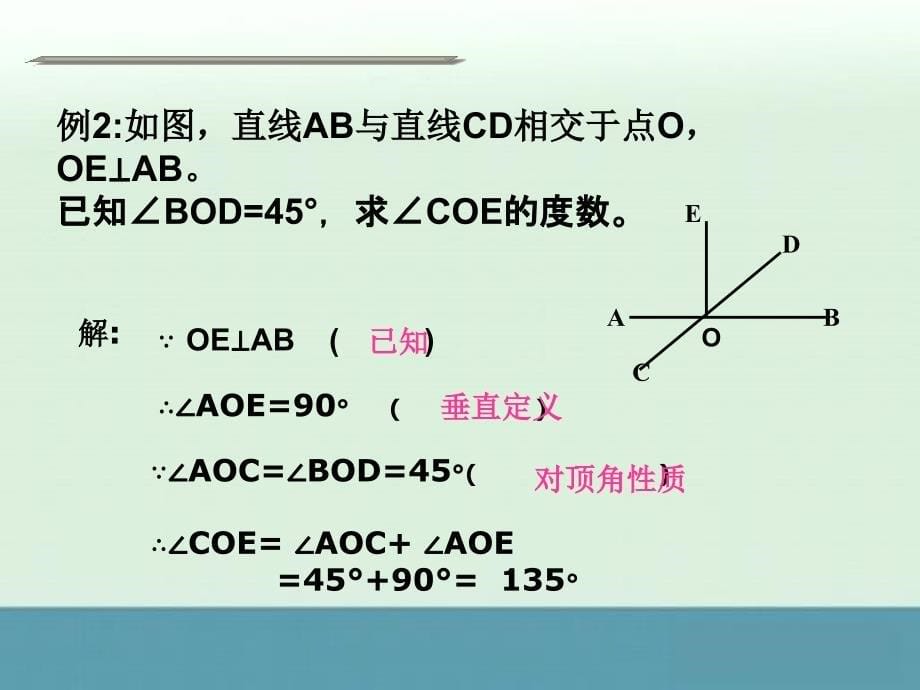 浙江省横河初级中学七年级数学上册课件__69《直线的相交线》（4）_第5页