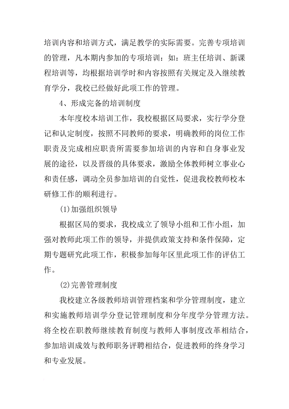 小学自主培训总结_第2页