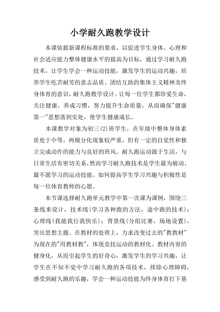 小学耐久跑教学设计_第1页