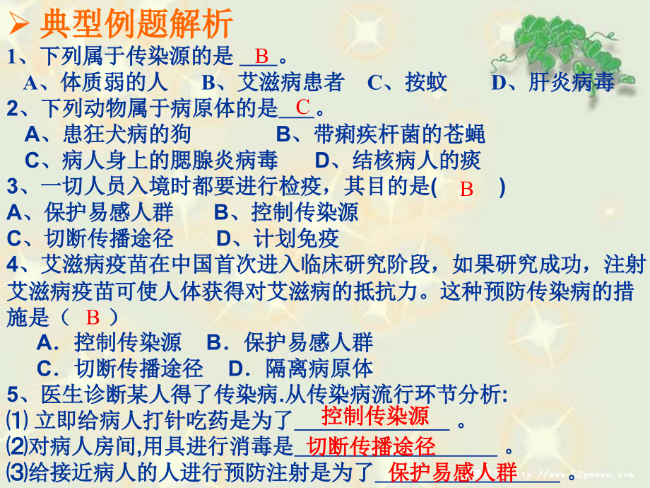 生物第八单元第一章传染病与免疫复习课件（人教新课标八年级下）_第4页