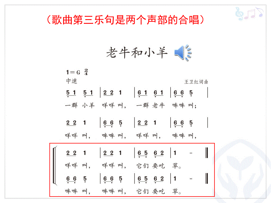 人教版二年级下册音乐《老牛和小羊》课件_第4页