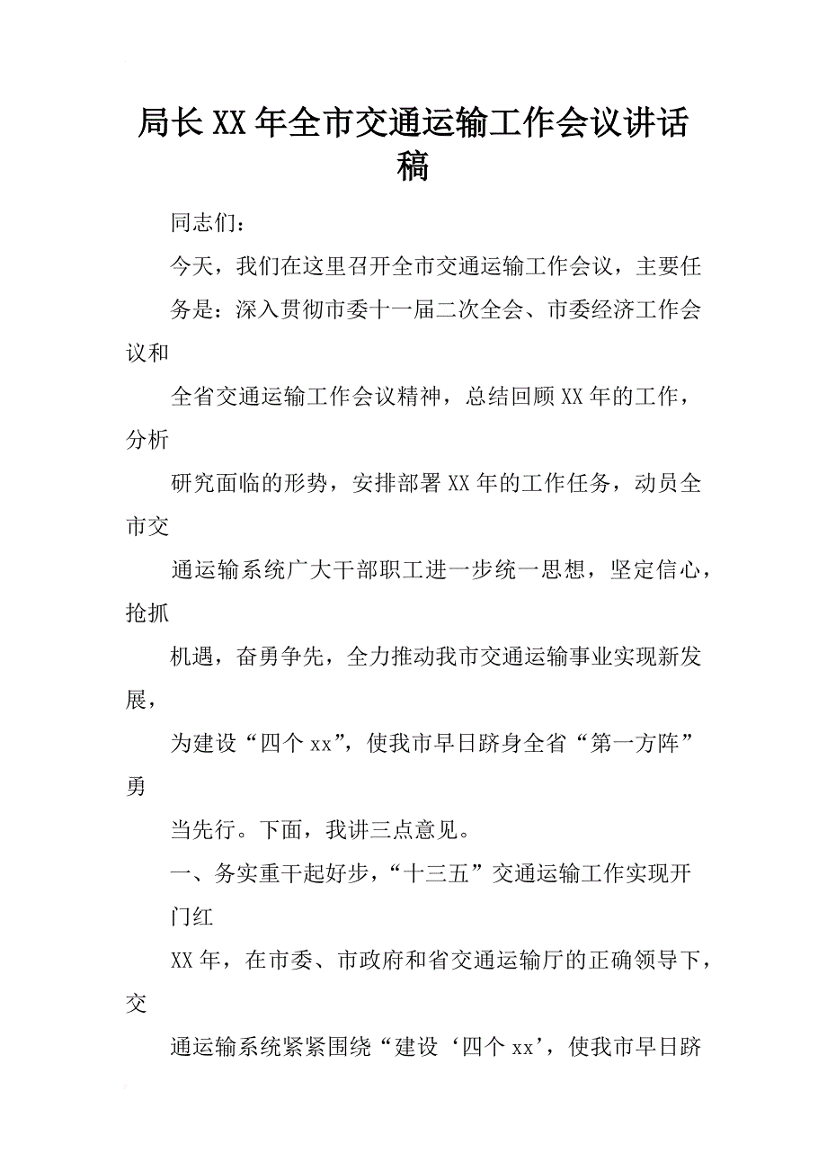 局长xx年全市交通运输工作会议讲话稿_第1页