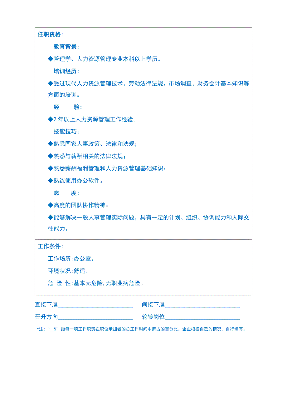 HR薪酬分析师职位说明书a_第2页