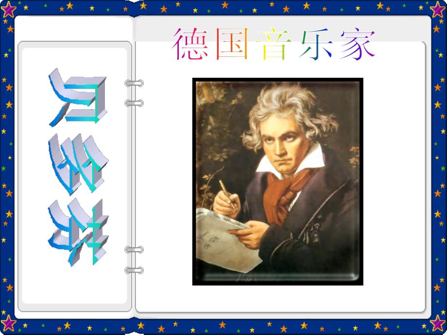 （ppt）湘教版六年级上册第五课《音乐家贝多芬》第一课时课件_第2页