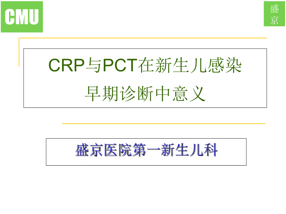 pct crp在新生儿感染早期诊断中的意义_ppt课件_第1页