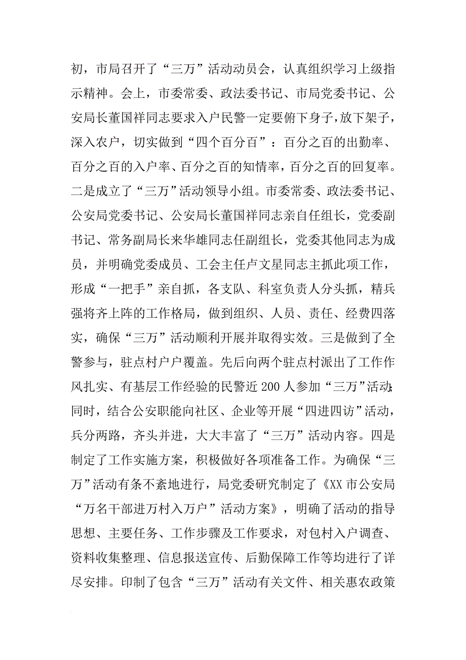 市公安局万名干部进万村入万户“三万”活动先进材料_第2页