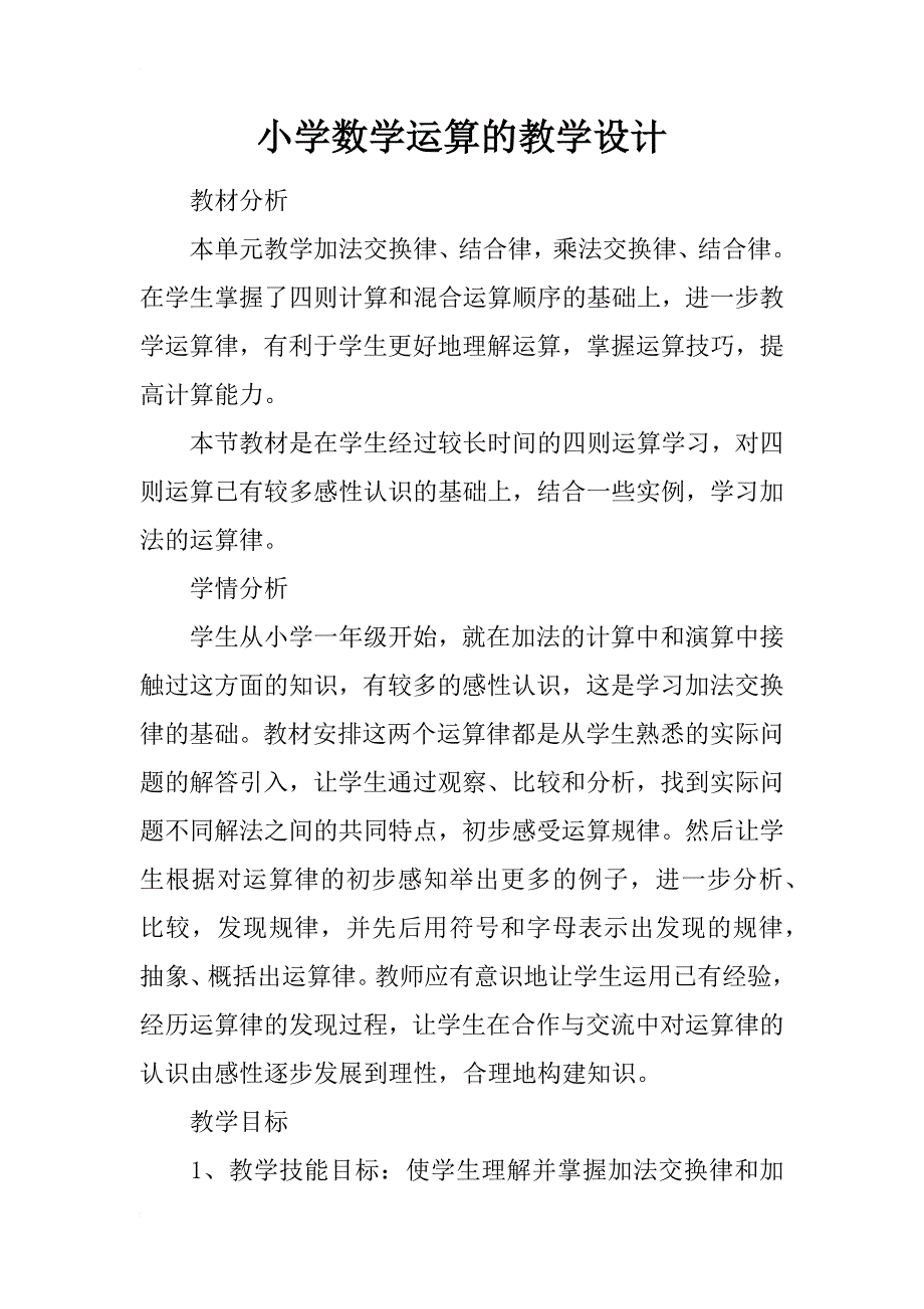 小学数学运算的教学设计_第1页