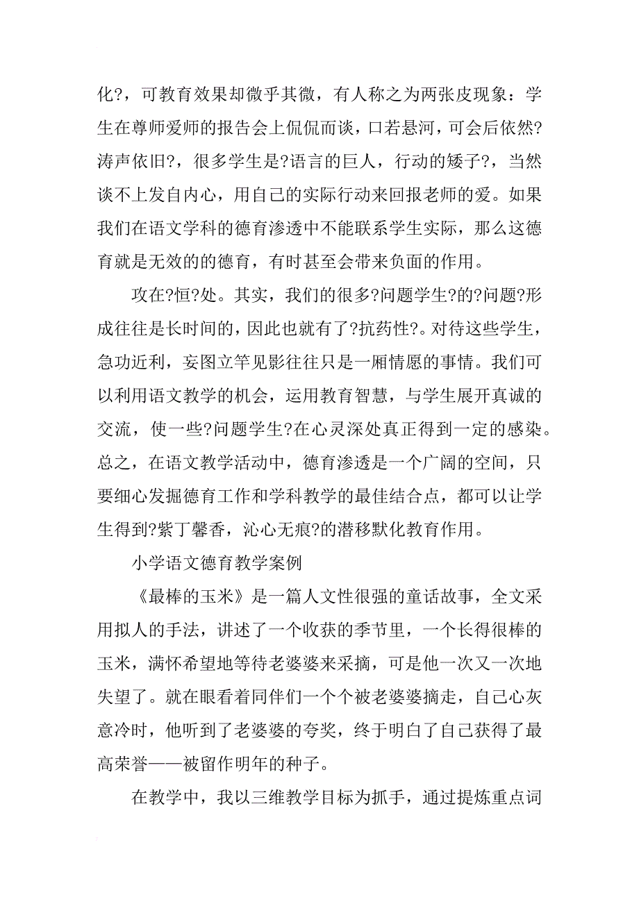 小学语文德育教学案例_第3页