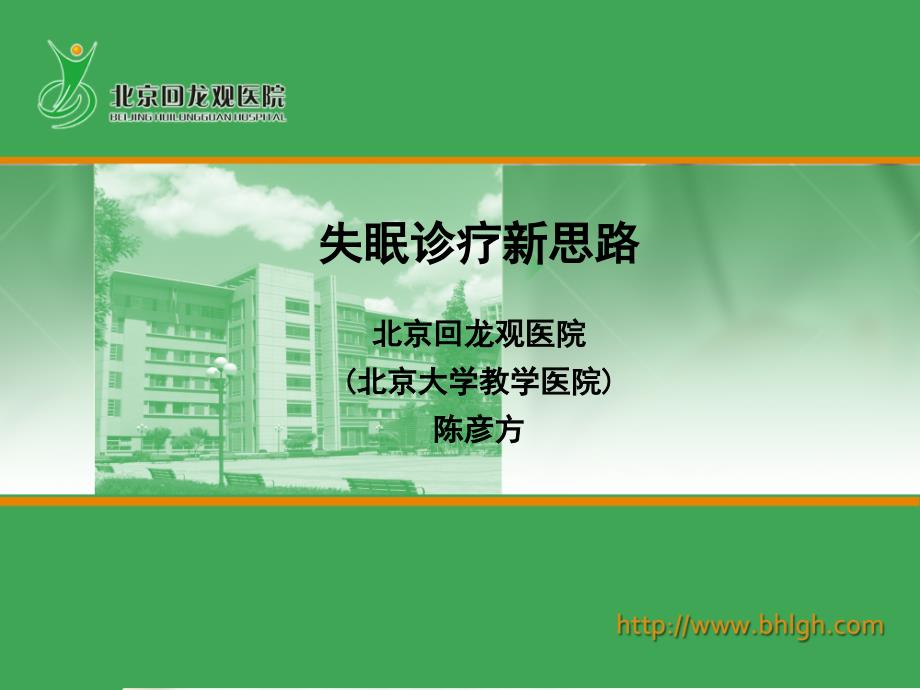 (2011宁德年会课件)失眠诊疗新思路05陈彦方.ppt_第1页