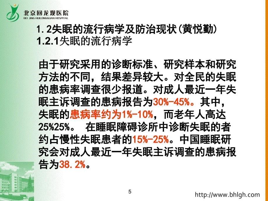 (2011宁德年会课件)失眠诊疗新思路05陈彦方.ppt_第5页