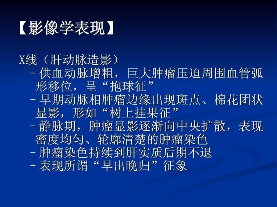 [最新]肝脏良性肿瘤和肿瘤样病变课件_第5页