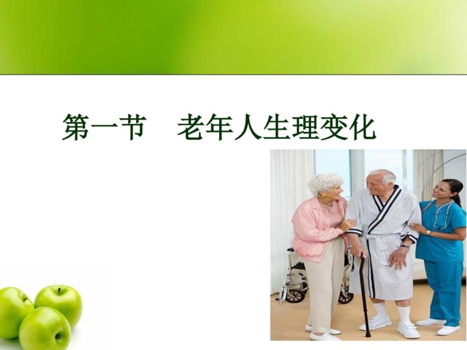 ...第一节正常老化特点与老年保健(中专老年护理学)图..._第3页