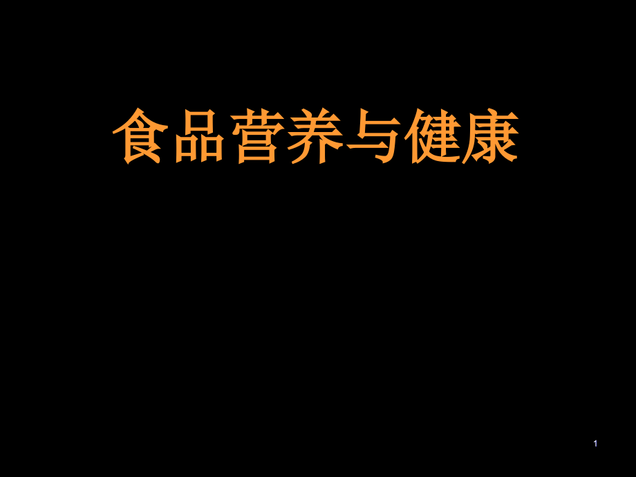 ppt课件-食品营养与健康_第1页