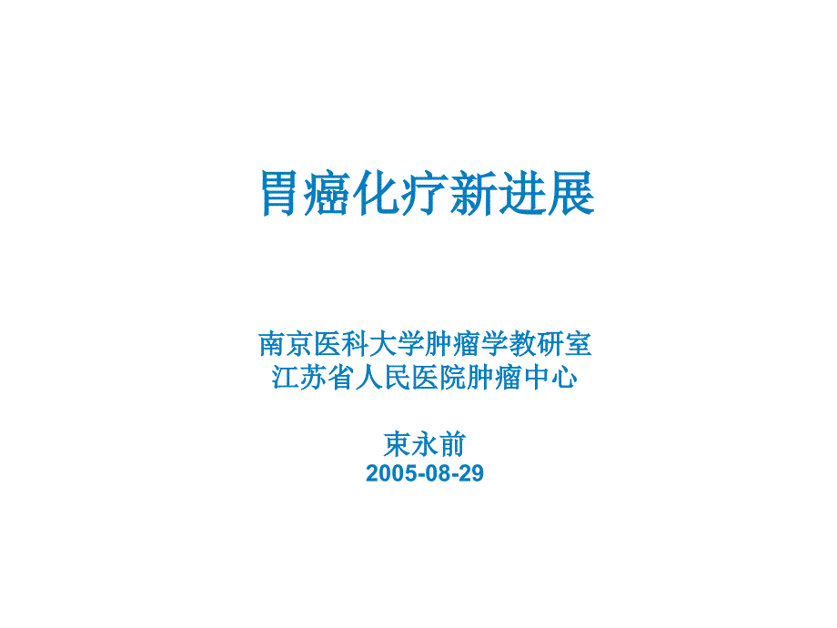 w胃癌化疗新精品课件进展_第1页