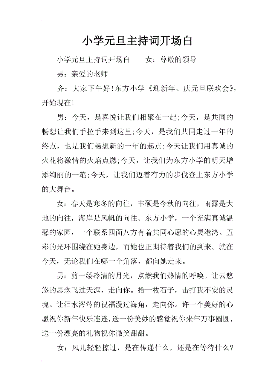 小学元旦主持词开场白_第1页