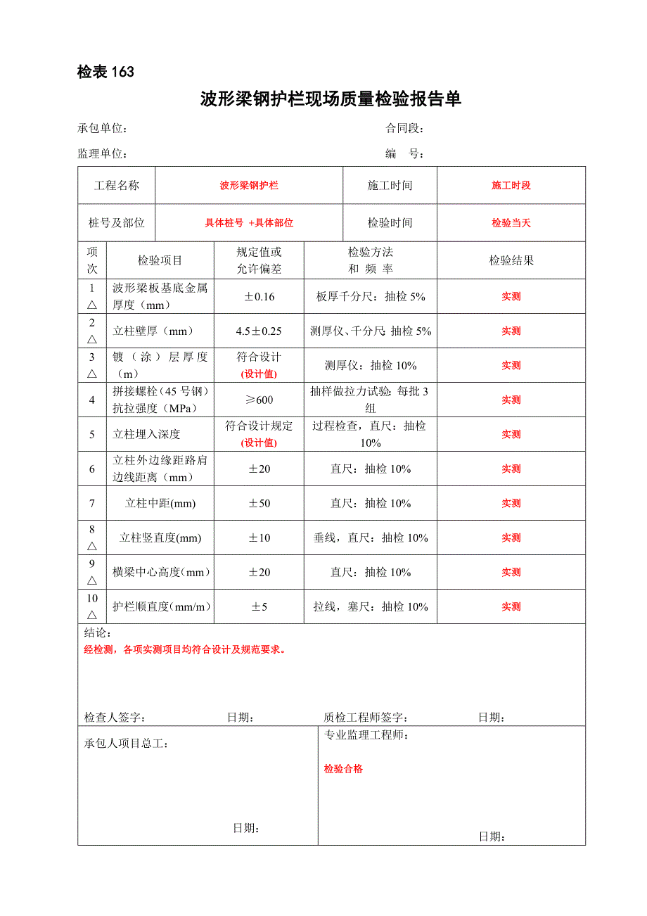 波形梁钢护栏现场质量检验报告单_第1页