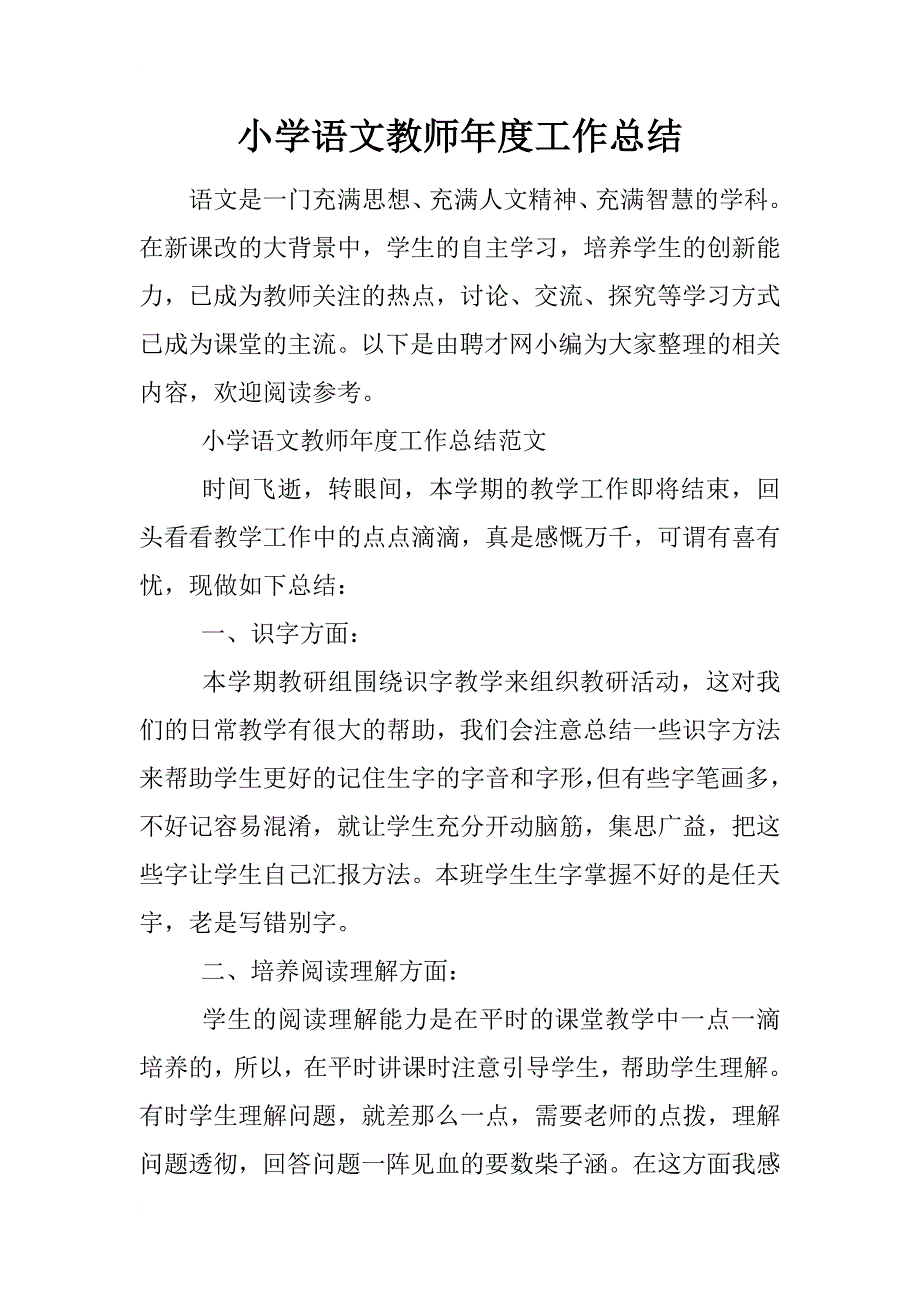 小学语文教师年度工作总结_1_第1页