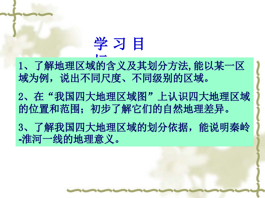 最新中考地理八年级地理上册_四大地理区域的划分课件_人教新课标版 （共18张ppt）_第4页