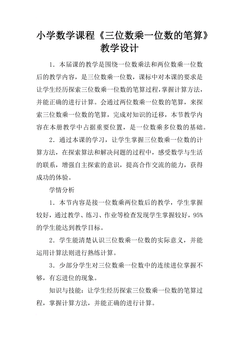 小学数学课程《三位数乘一位数的笔算》教学设计_第1页