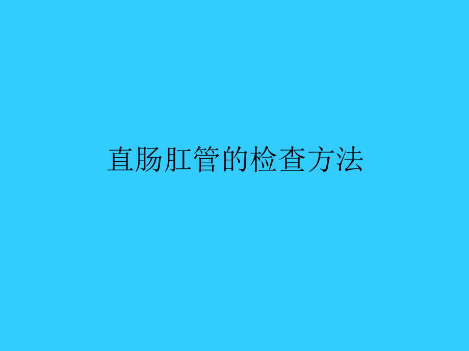 [最新]罕见肛周疾病的诊断 o(╯□╰)o_第4页