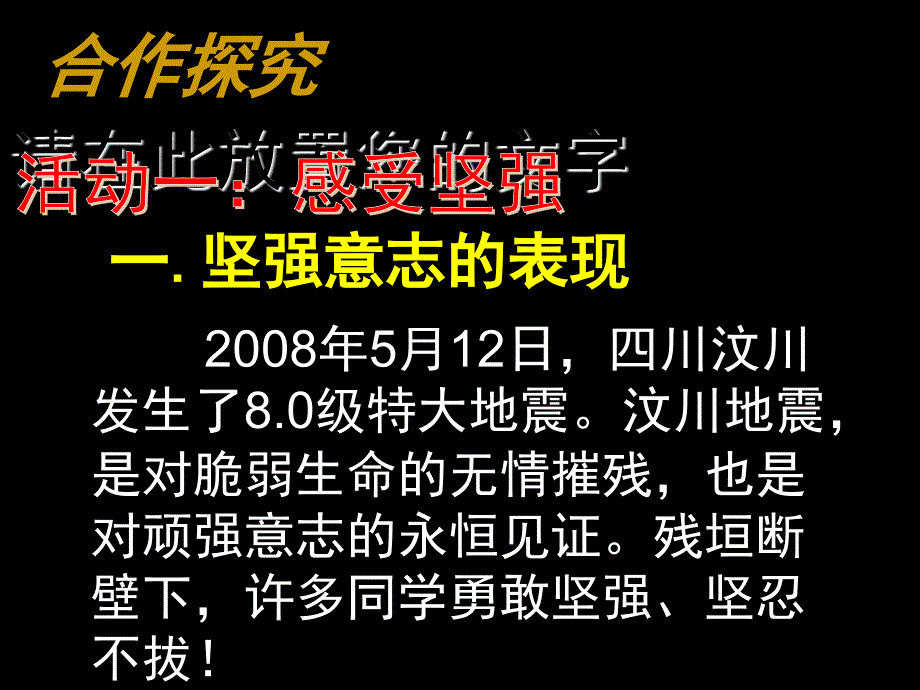 （水滴系列）（2016年秋季版）七年级道德与法治上册_第四单元_历经风雨 才见彩虹 第八课 宝剑锋从磨砺出 第1框 我们选择坚强课件 鲁人版六三制_第4页