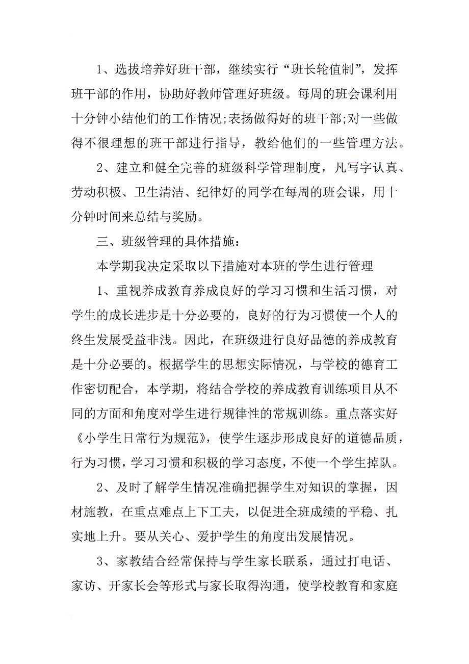 小学二年级下学期班主任工作计划模板（优秀）_第3页