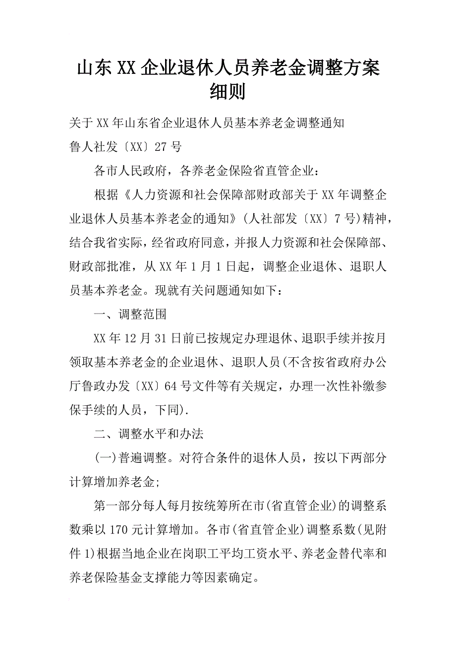 山东xx企业退休人员养老金调整方案细则_第1页