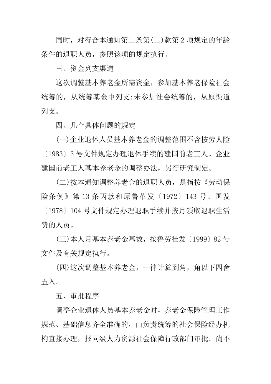 山东xx企业退休人员养老金调整方案细则_第3页