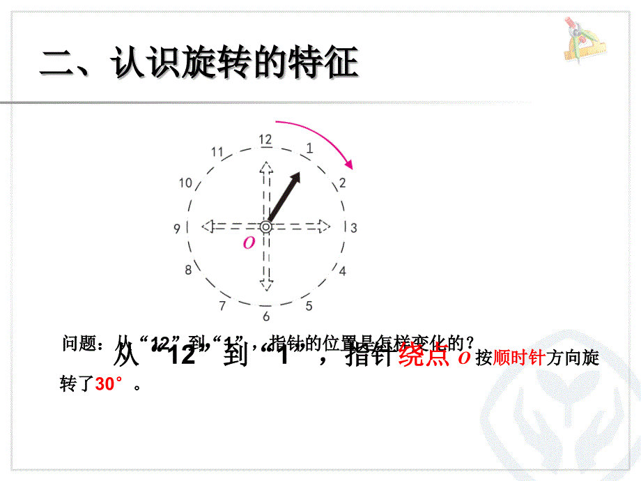 新人教版五年级数学图形的旋转课件_第4页