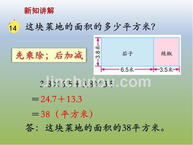 2016苏教版五上数学第五单元《小数的四则混合运算（例14）》选编ppt课件_第5页