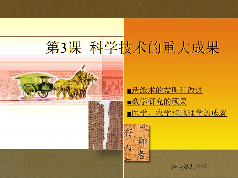 初中历史ls重庆市涪陵九中七年级历史上册《第19课_科学技术的重大成果》课件（川教版）_第1页
